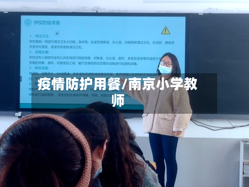 疫情防护用餐/南京小学教师