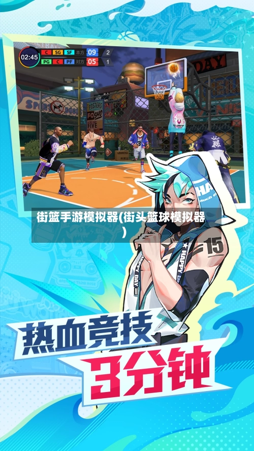 街篮手游模拟器(街头篮球模拟器)