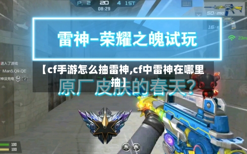 【cf手游怎么抽雷神,cf中雷神在哪里抽】-第2张图片