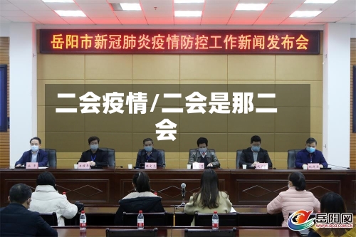 二会疫情/二会是那二会-第2张图片