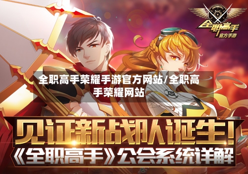 全职高手荣耀手游官方网站/全职高手荣耀网站