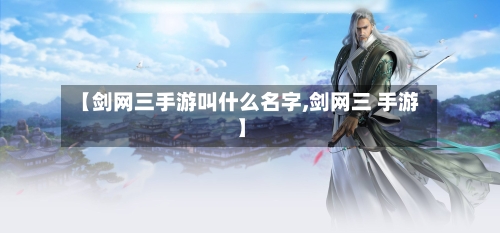 【剑网三手游叫什么名字,剑网三 手游】