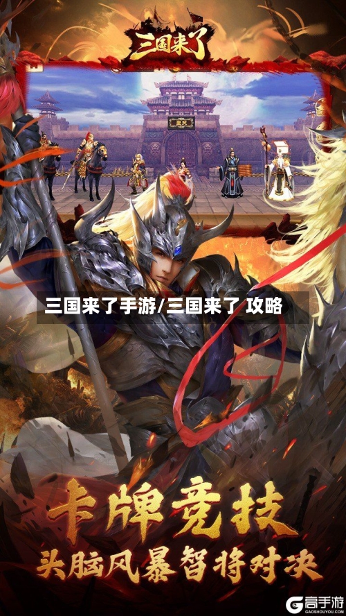 三国来了手游/三国来了 攻略-第2张图片