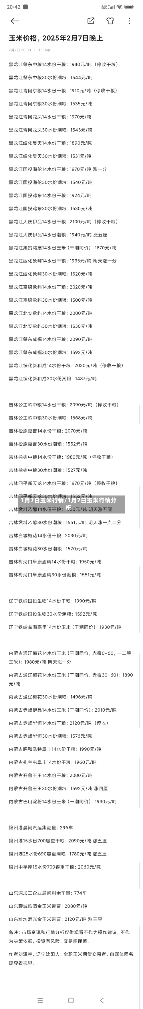 1月7日玉米行情/1月7日玉米行情分析