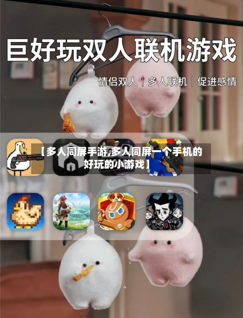 【多人同屏手游,多人同屏一个手机的好玩的小游戏】