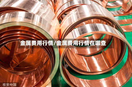 金属费用行情/金属费用行情在哪查