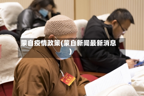 蒙自疫情政策(蒙自新闻最新消息)-第2张图片