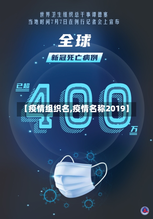 【疫情组织名,疫情名称2019】-第2张图片