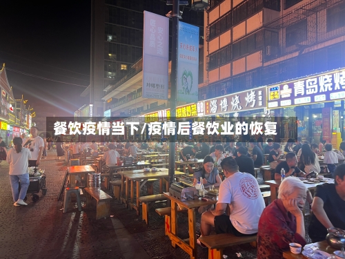 餐饮疫情当下/疫情后餐饮业的恢复