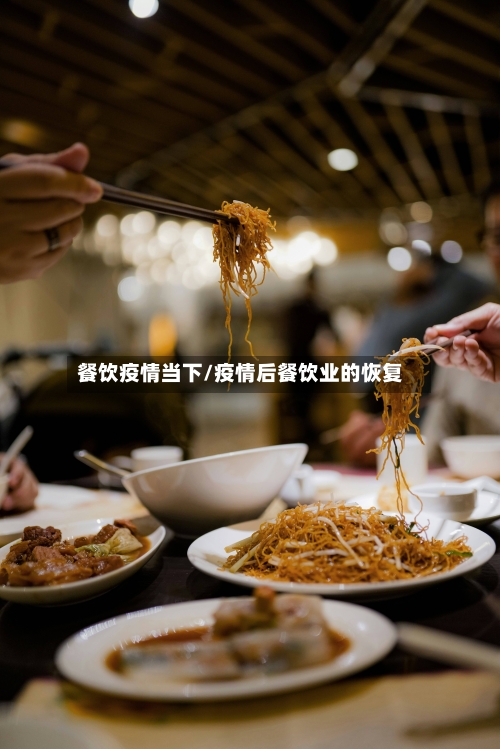 餐饮疫情当下/疫情后餐饮业的恢复-第2张图片