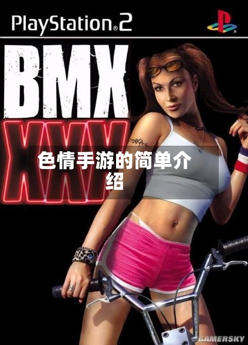 色情手游的简单介绍