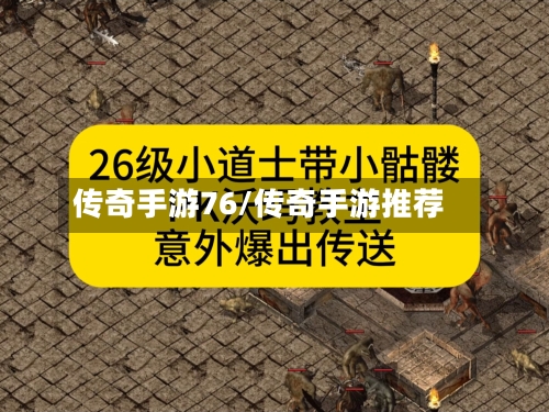 传奇手游76/传奇手游推荐-第2张图片