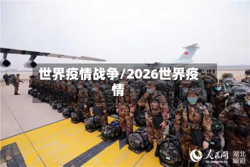 世界疫情战争/2026世界疫情
