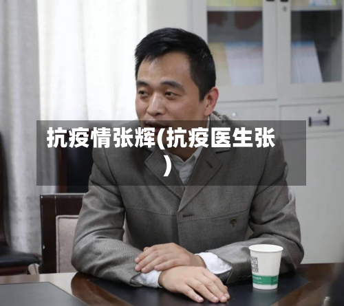 抗疫情张辉(抗疫医生张)