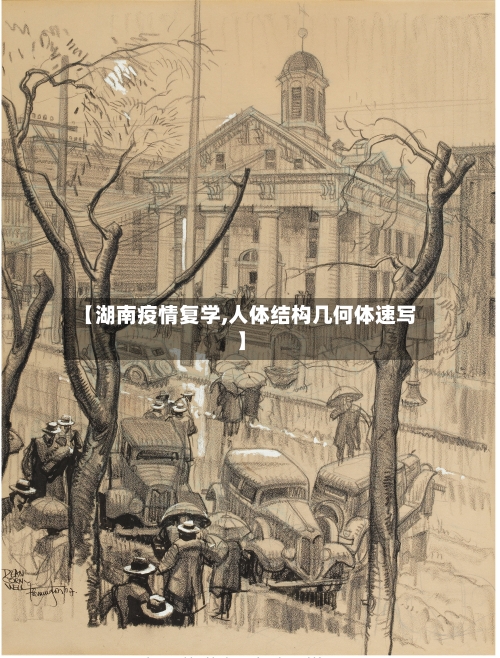 【湖南疫情复学,人体结构几何体速写】-第3张图片