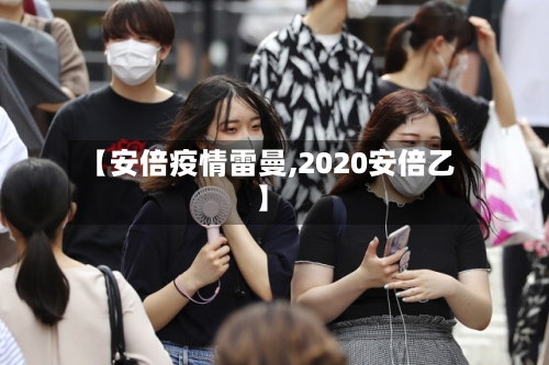 【安倍疫情雷曼,2020安倍乙】-第2张图片