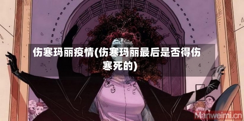 伤寒玛丽疫情(伤寒玛丽最后是否得伤寒死的)