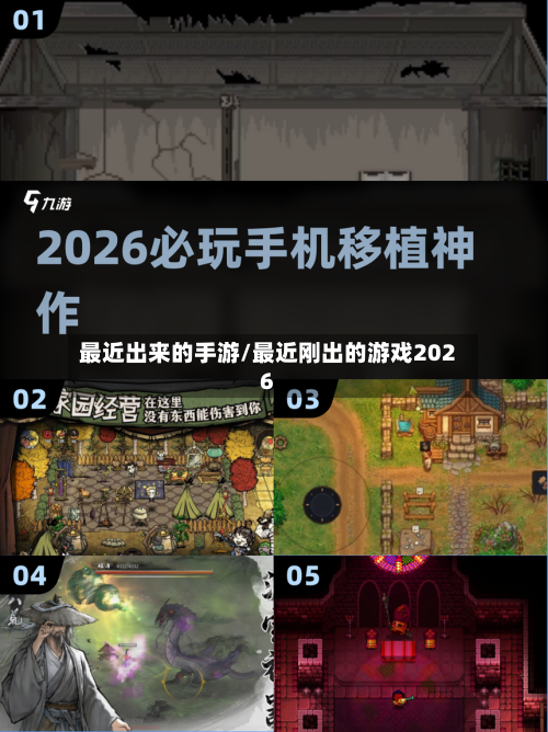 最近出来的手游/最近刚出的游戏2026-第3张图片