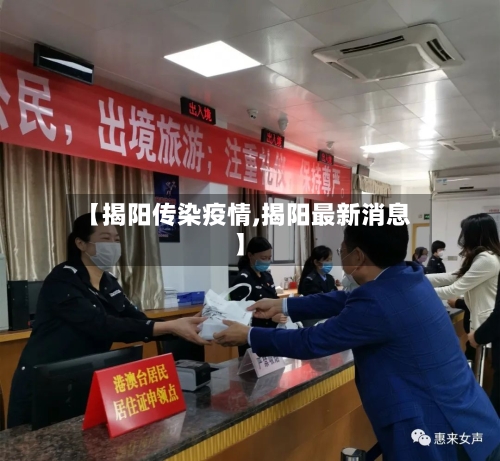 【揭阳传染疫情,揭阳最新消息】-第3张图片