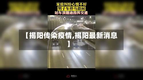 【揭阳传染疫情,揭阳最新消息】-第2张图片