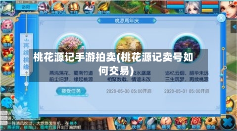 桃花源记手游拍卖(桃花源记卖号如何交易)