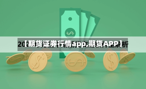【期货证券行情app,期货APP】