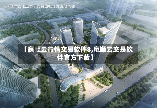【赢顺云行情交易软件8,赢顺云交易软件官方下载】