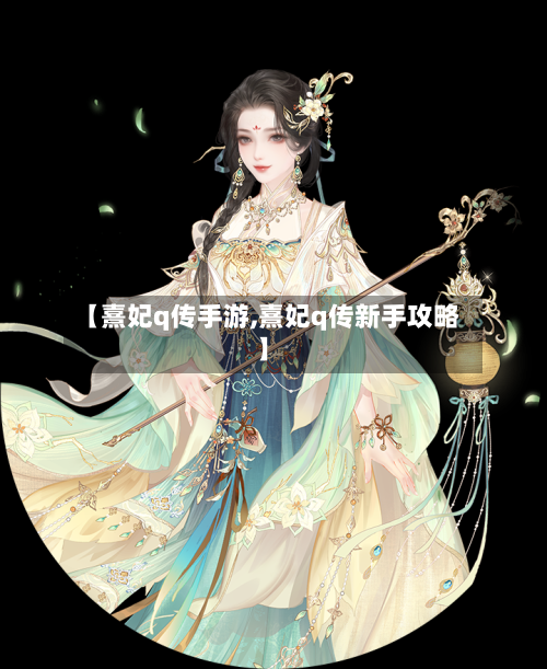 【熹妃q传手游,熹妃q传新手攻略】