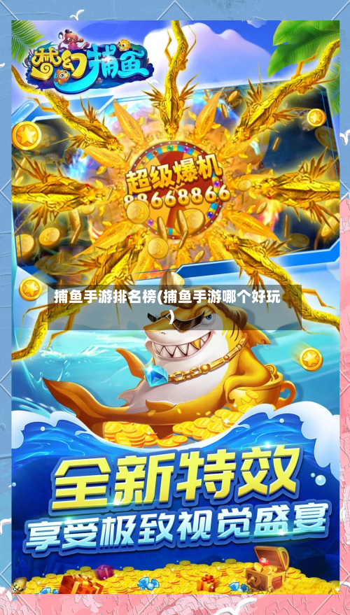 捕鱼手游排名榜(捕鱼手游哪个好玩)