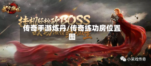 传奇手游炼丹/传奇练功房位置图-第2张图片