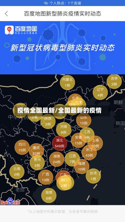 疫情全国最新/全国最新的疫情-第2张图片