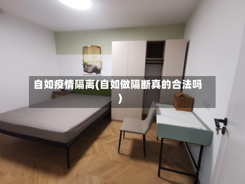 自如疫情隔离(自如做隔断真的合法吗)-第2张图片