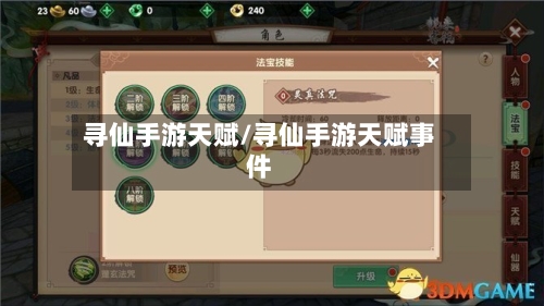 寻仙手游天赋/寻仙手游天赋事件