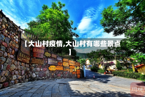 【大山村疫情,大山村有哪些景点】