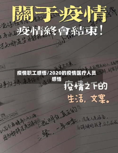 疫情职工感悟/2020的疫情医疗人员感悟