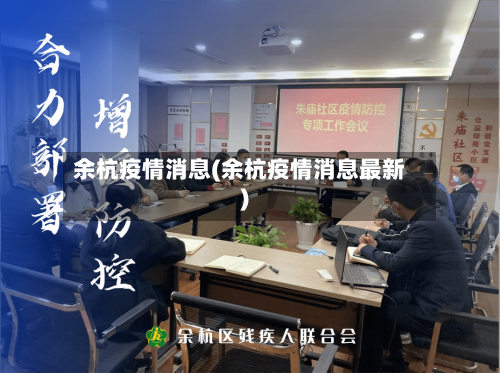 余杭疫情消息(余杭疫情消息最新)-第3张图片