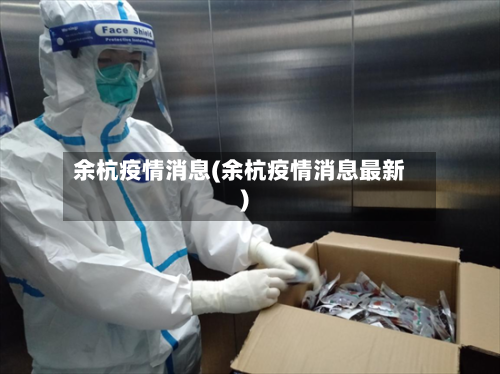 余杭疫情消息(余杭疫情消息最新)-第2张图片
