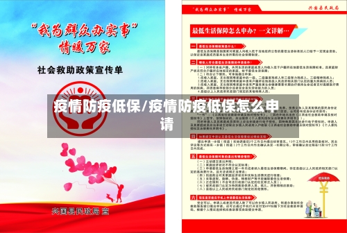 疫情防疫低保/疫情防疫低保怎么申请