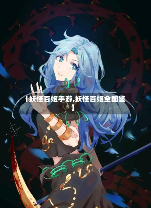 【妖怪百姬手游,妖怪百姬全图鉴】-第2张图片