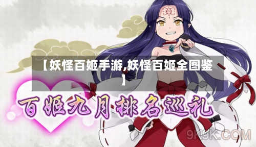 【妖怪百姬手游,妖怪百姬全图鉴】-第3张图片