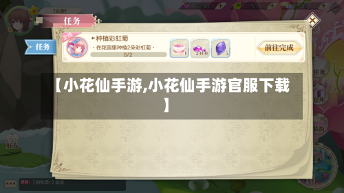 【小花仙手游,小花仙手游官服下载】-第2张图片