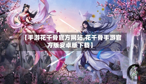 【手游花千骨官方网站,花千骨手游官方版安卓版下载】-第2张图片