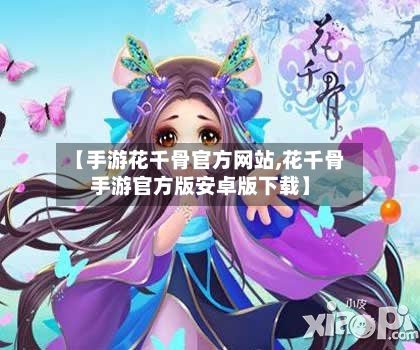 【手游花千骨官方网站,花千骨手游官方版安卓版下载】