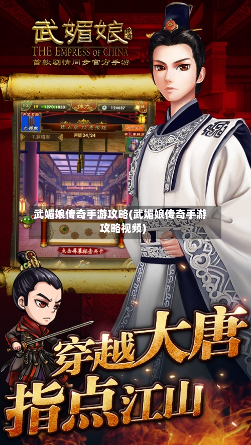 武媚娘传奇手游攻略(武媚娘传奇手游攻略视频)