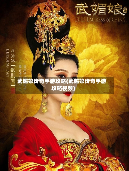武媚娘传奇手游攻略(武媚娘传奇手游攻略视频)-第3张图片