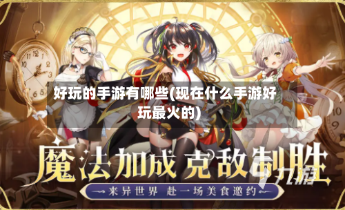 好玩的手游有哪些(现在什么手游好玩最火的)
