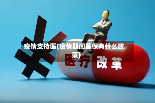 疫情支持医(疫情期间医保有什么政策)-第2张图片