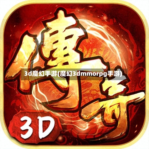 3d魔幻手游(魔幻3dmmorpg手游)