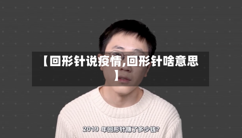 【回形针说疫情,回形针啥意思】