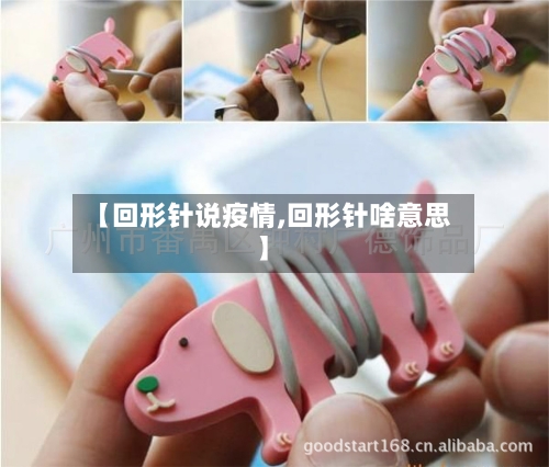 【回形针说疫情,回形针啥意思】-第2张图片